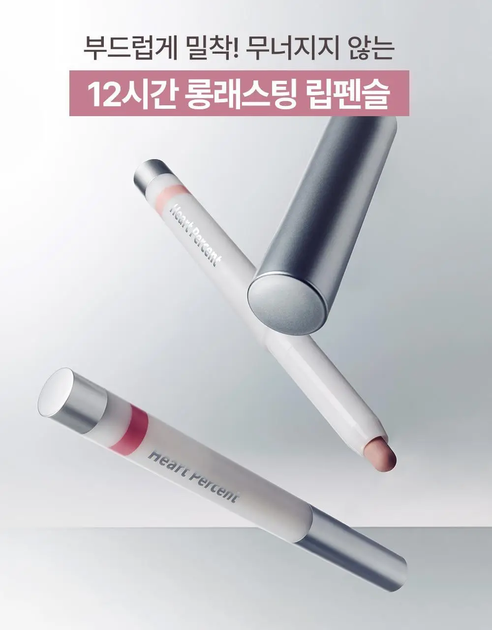 [성호 PICK] 하트퍼센트 도트 온 무드 라인프루프 립펜슬 0.8g 15종 (단품/기획) 상세페이지 25